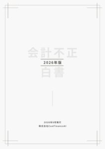ConFinanceAI、会計不正白書2026を公開　発覚端緒の最多は経営危機の表面化