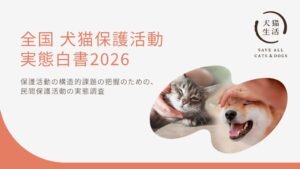 犬猫生活が保護活動の実態白書を公開 約半数の保護団体で持ち込み依頼が増加
