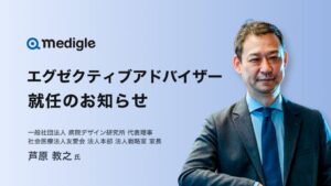 メディグルのエグゼクティブアドバイザーに芦原教之氏が就任