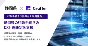 グラファー、静岡県の行政手続DX計画策定支援業務を開始
