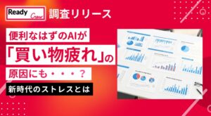 商品選びでの生成AI利用者の約6割がタイパ疲れを実感 フロンティアが調査