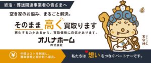 オハナホームがエンディング産業展2026に出展へ　空き家再生や終活支援を紹介