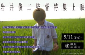 扇町キネマで岩井俊二監督特集を9月開催へ 初のオールナイト上映も実施