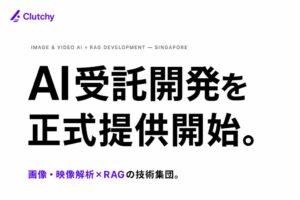 Clutchy、画像・映像AI解析やRAGの企業向け受託開発サービスを開始