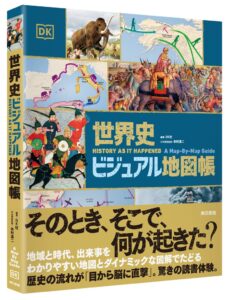 東京書籍が書籍 世界史ビジュアル地図帳 を刊行 DK社編著 本村凌二が監修