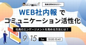 博士.com、WEB社内報活用とエンゲージメント向上を学ぶ無料ウェビナーを開催へ