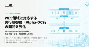 Industry Alpha、統括システムAlpha-OCSの開発強化と提供本格化へ