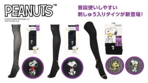アツギ、スヌーピー刺しゅう入りPEANUTSタイツ全3型を9月より順次発売へ