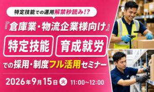 天職市場、物流企業向けに特定技能・育成就労の採用活用セミナーを9月15日に開催へ