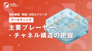 インサイトアカデミー、海外事業実践MBAマーケティングで新講座の提供を開始