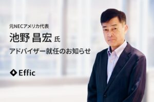 Efficのアドバイザーに元NECの池野昌宏氏が就任