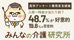 老人ホーム見学者の声 一時金への好意的反応が48.7%で否定的意見の2.5倍に