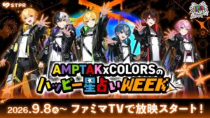 AMPTAKxCOLORS出演の星占い番組が全国のファミマTVで放映開始