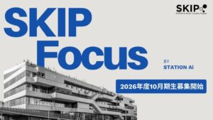 STATION Ai、伴走型SKIP Focusの2026年度10月期募集へ
