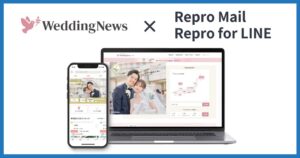 WeddingNewsがRepro MailとRepro for LINEを導入