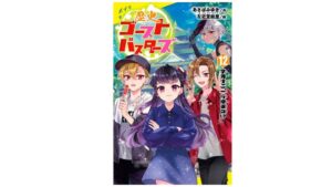 歴史ゴーストバスターズ第12巻がシリーズ最大の初速売上を記録し発売翌日に即重版