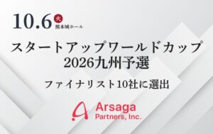 アルサーガパートナーズ、スタートアップワールドカップ九州予選に登壇へ
