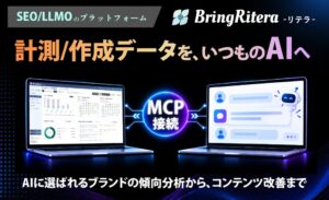 BringFlower、リテラに生成AI規格MCP対応の接続機能を追加