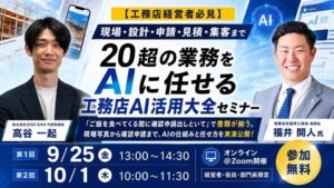 SHO-SAN、工務店の業務をAI化する無料オンラインセミナーを9月25日に開催へ