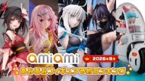 あみあみ2026年8月フィギュア予約ランキング発表 1位はモルガン