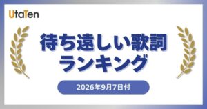 UtaTen待ち遠しい歌詞ランキング発表 1位はJO1のIGNITE 2位にBE:FIRST