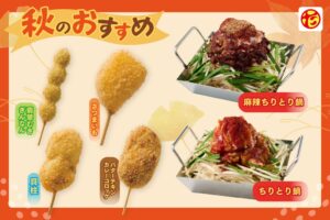 串カツ田中、新メニューや秋の季節商品など計29種類を9月10日より販売へ