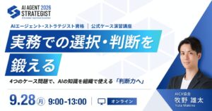 AICX協会、AIエージェント資格の公式ケース演習講座の個人受付を開始
