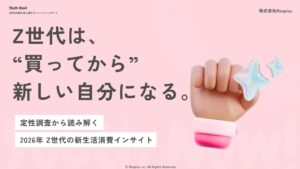 Reaplus、Z世代女性の新生活に関する定性調査結果を発表