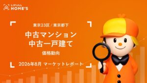 LIFULL HOME’Sが2026年8月価格動向を公開 東京23区などで最高