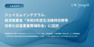 ジェイエムインテグラル、箱根町で移動型遠隔医療サービスの実証事業を実施へ