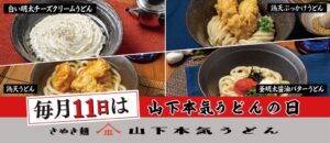 山下本気うどん、9月11日に人気メニューを特別価格で提供するキャンペーン開催へ