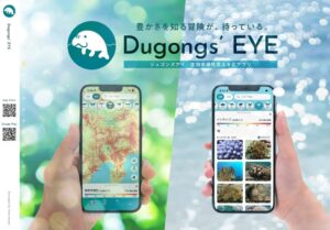 自然観察アプリDungongs’EYEが公式LPを全面リニューアル公開