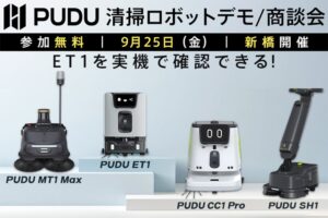 セキド、小型清掃ロボ「PUDU ET1」無料実演・商談会を9月25日開催へ