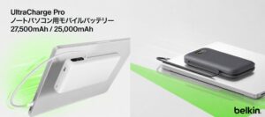 Belkin、最大240W対応のノートPC向けモバイルバッテリー2製品を発売へ