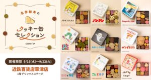 Cake.jpが近鉄百貨店草津店で絵本コラボクッキー缶の限定店を9月16日より出店へ