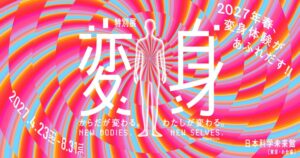日本科学未来館と日本テレビ、特別展 変身を2027年4月23日から開催へ