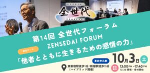 全世代、第14回全世代フォーラムを10月3日に開催へ 参加申込を受付中