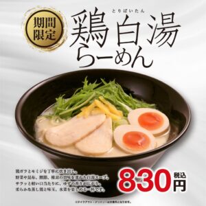 幸楽苑が鶏白湯らーめんなど期間限定3種を2026年9月15日より発売へ