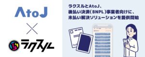 ラクスルとAtoJ、BNPL事業者向けに未払い金回収支援ソリューションを提供開始