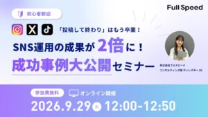 フルスピード、SNS成果を2倍に導く成功事例公開セミナーを9月29日開催へ