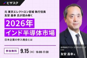 ビザスク、インド半導体市場をテーマにした無料セミナーを9月15日に開催へ