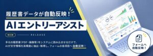 ヒューマネージ、i-webに新機能のAIエントリーアシスト機能を提供開始へ