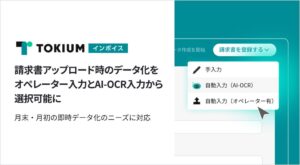 TOKIUMインボイス、AI-OCRによる請求書データ化機能を提供開始