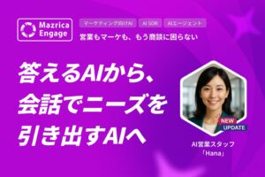 マツリカがMazrica Engage搭載のAI営業スタッフHanaを刷新