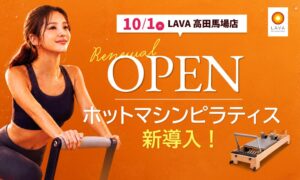 LAVA高田馬場店が10月1日リニューアル　ホットマシンピラティスを導入へ