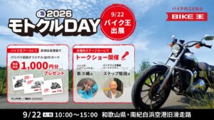 バイク王、モトクルDAY 2026に協賛し南紀白浜空港旧滑走路に出展へ