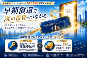 らくたま、早期償還時に優先枠と最大1％相当のポイントを提供する新制度を開始