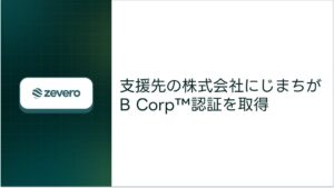 Zeveroが支援するにじまちが国際認証B Corpを取得 循環型農業などが評価