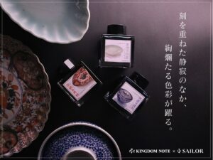 シュッピン、古伊万里がテーマのオリジナルインク全3色をキングダムノートで発売