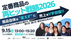 PRIZMAが定番商品の再ヒット戦略セミナーに登壇へ 一次情報の活用解説